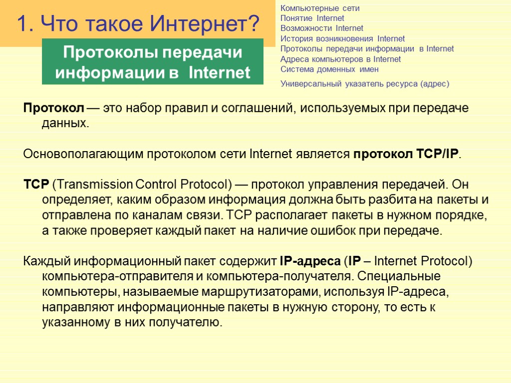 Компьютерные сети Понятие Internet Возможности Internet История возникновения Internet Протоколы передачи информации в Internet Компьютерные сети Понятие Internet Возможности Internet История возникновения Internet Протоколы передачи информации в Internet